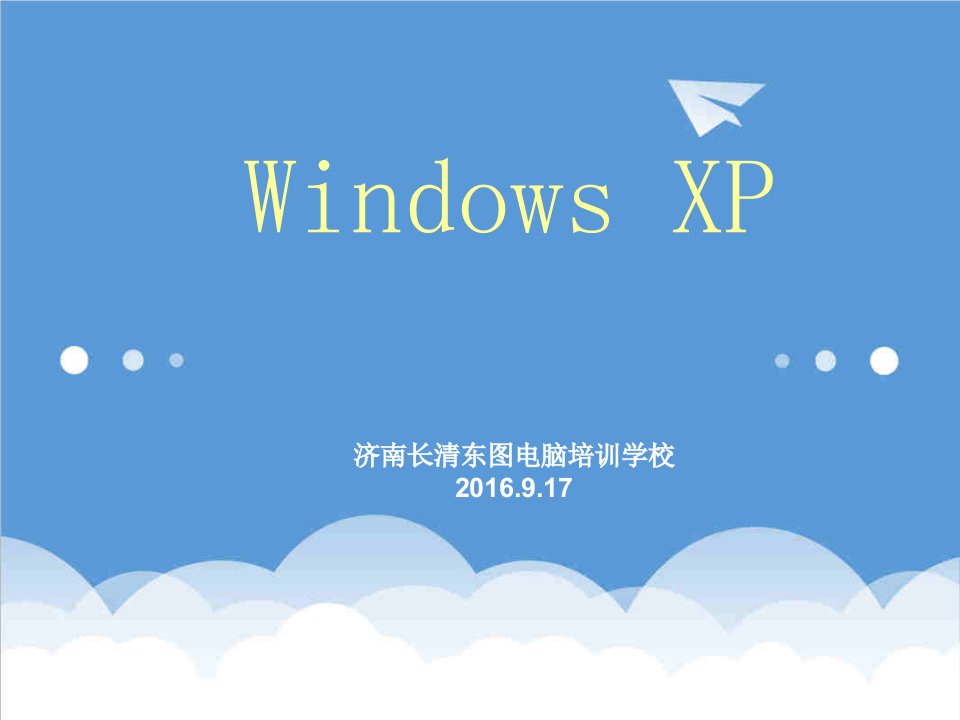 企业培训-长清东图WindowsXP培训教案