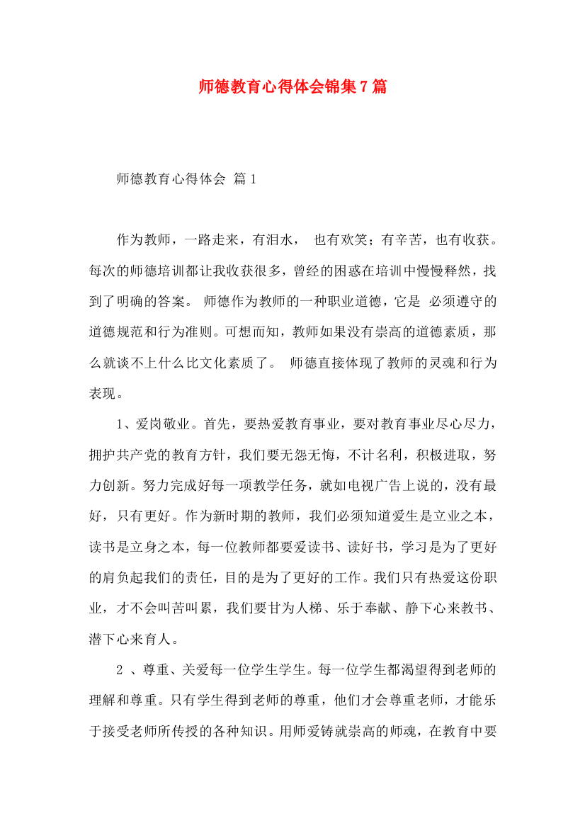 师德教育心得体会锦集7篇