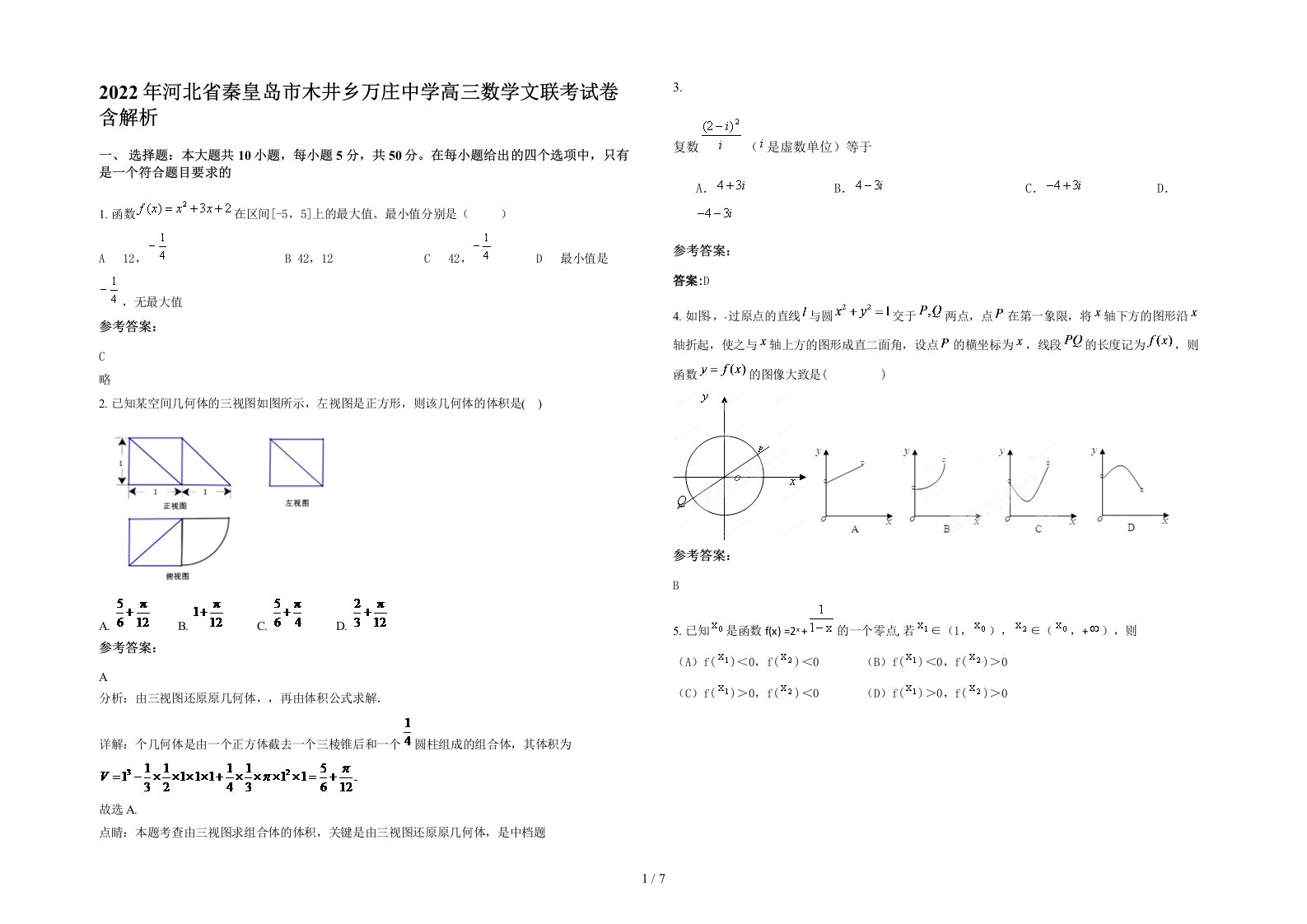 2022年河北省秦皇岛市木井乡万庄中学高三数学文联考试卷含解析