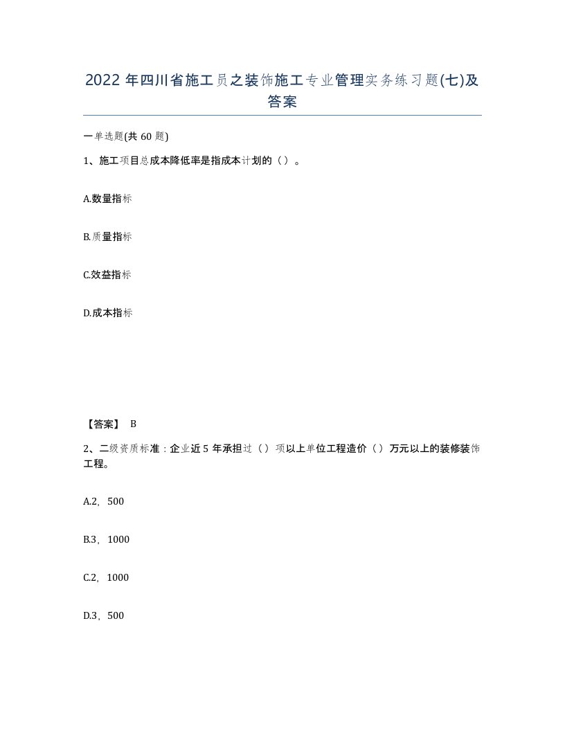 2022年四川省施工员之装饰施工专业管理实务练习题七及答案