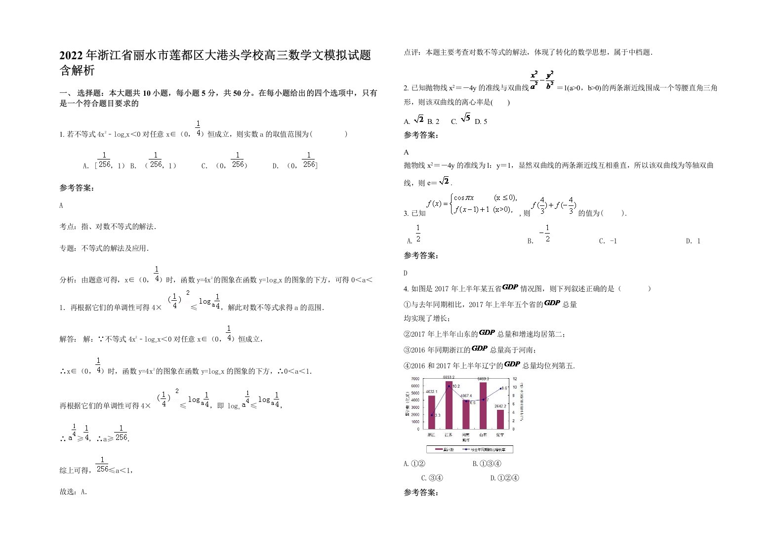 2022年浙江省丽水市莲都区大港头学校高三数学文模拟试题含解析