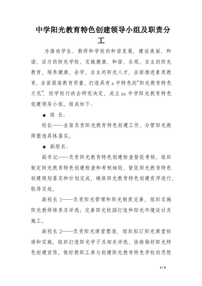 中学阳光教育特色创建领导小组及职责分工