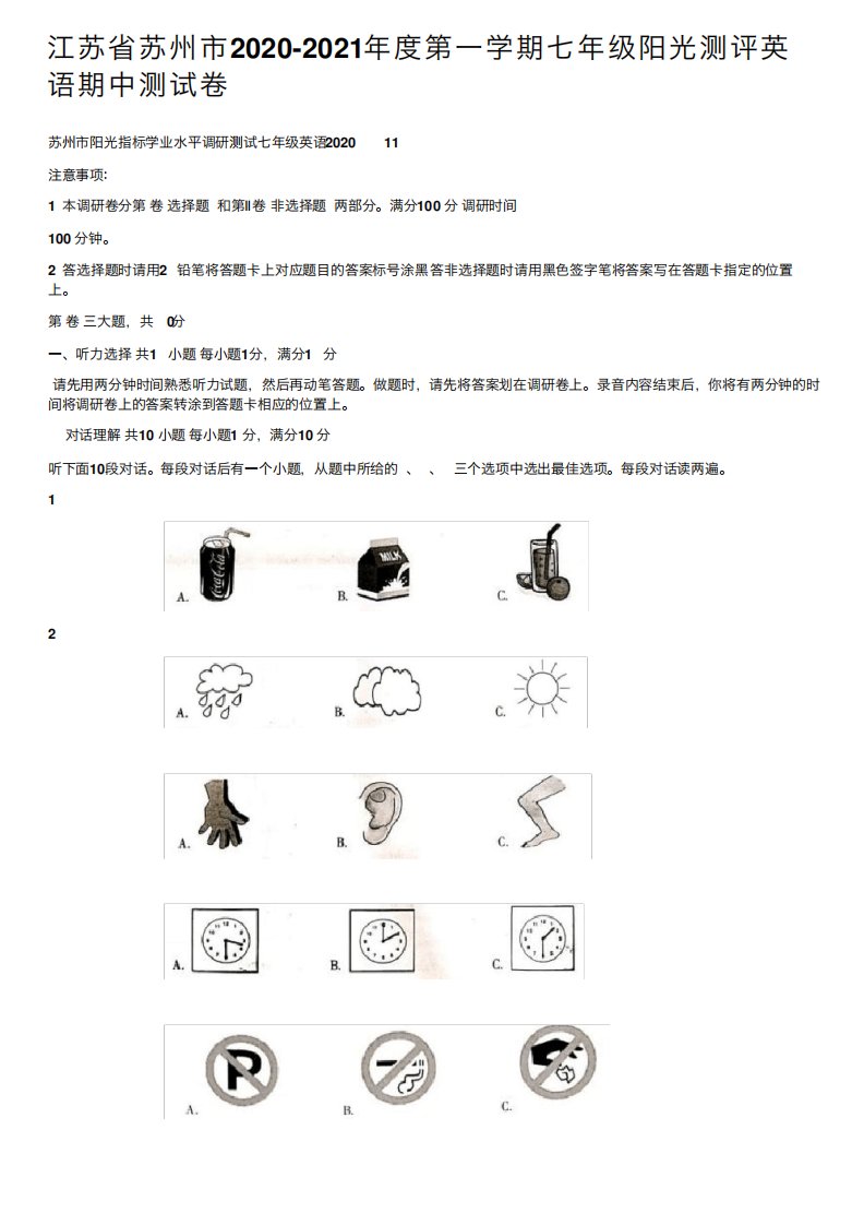 江苏省苏州市2020-2021年度第一学期七年级阳光测评英语期中测试卷