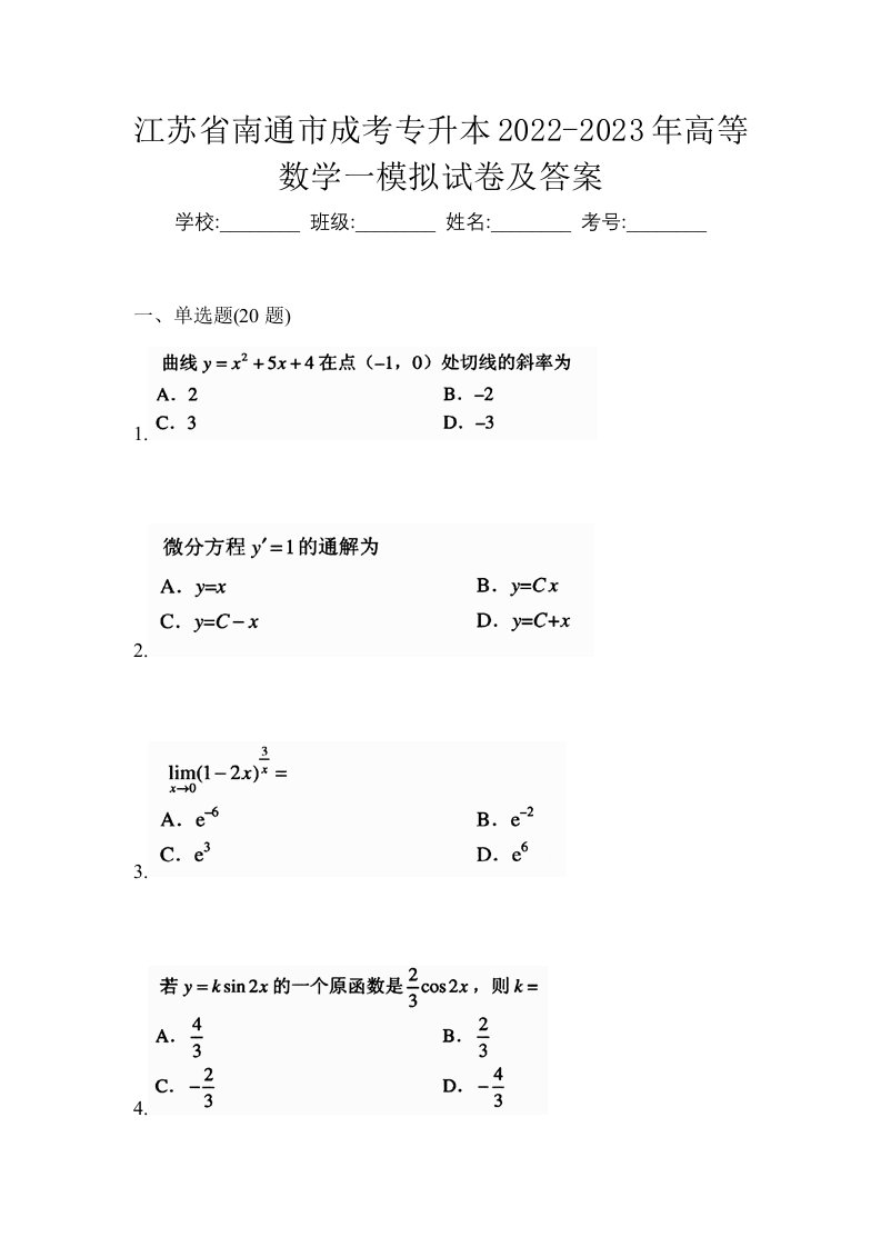 江苏省南通市成考专升本2022-2023年高等数学一模拟试卷及答案