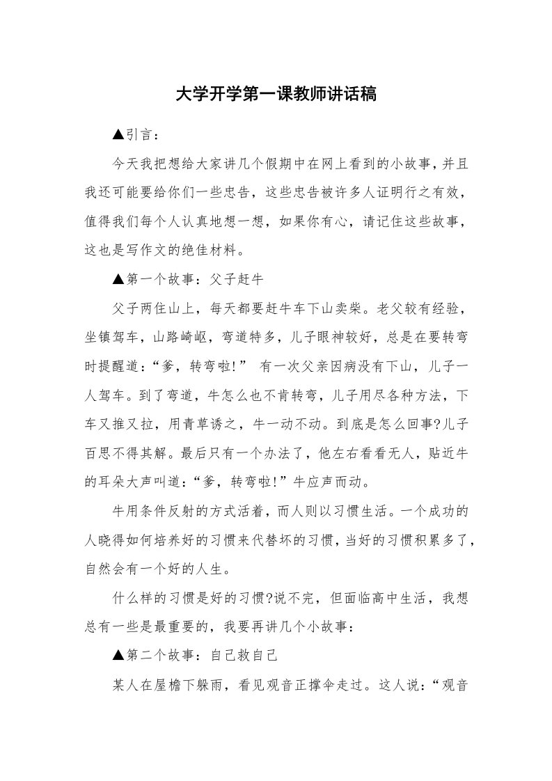 大学开学第一课教师讲话稿