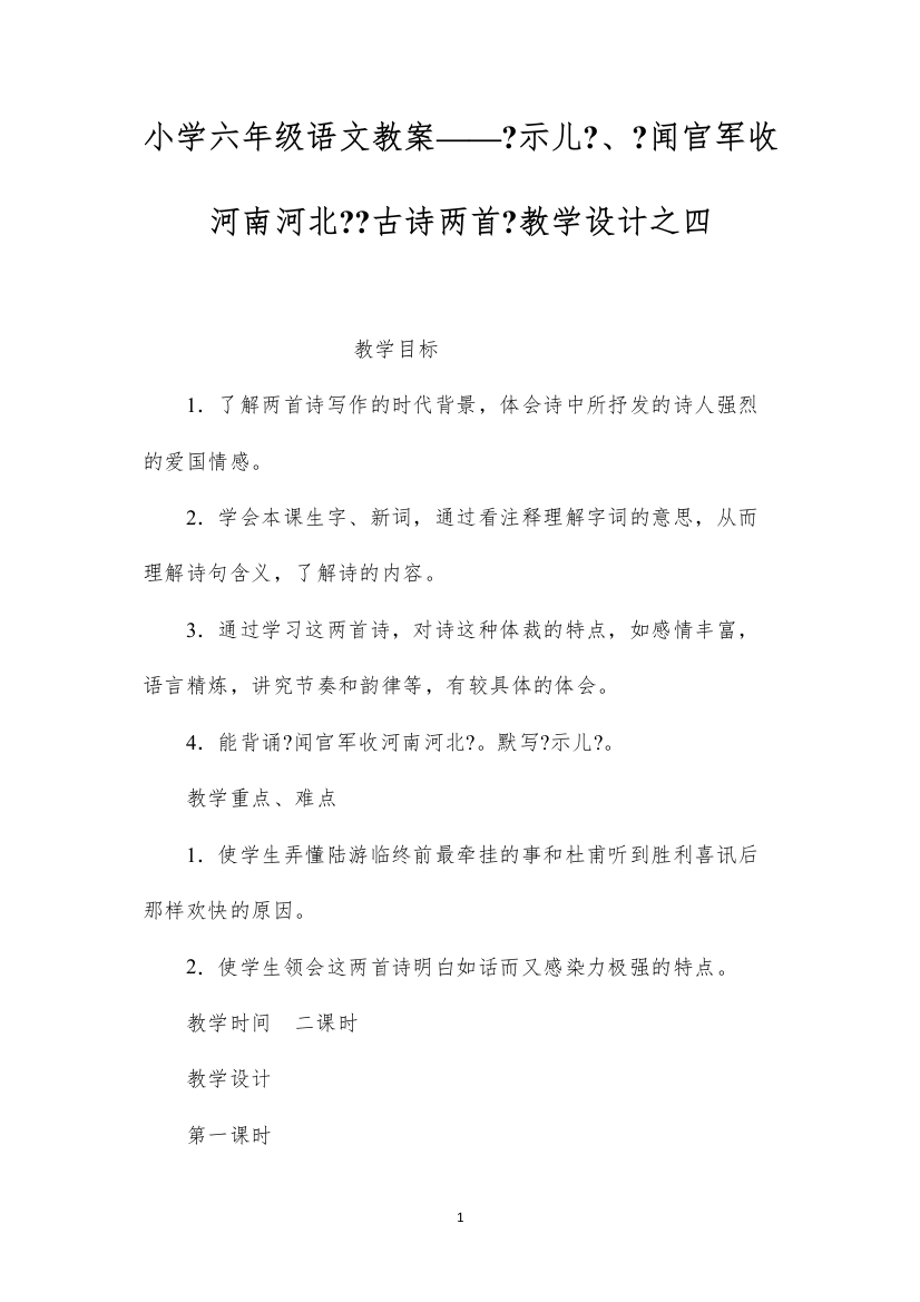 2022小学六年级语文教案——《示儿》、《闻官军收河南河北》《古诗两首》教学设计之四