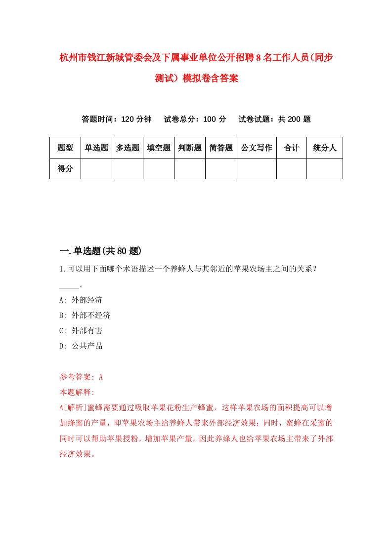 杭州市钱江新城管委会及下属事业单位公开招聘8名工作人员同步测试模拟卷含答案9