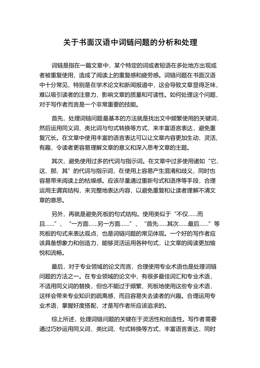 关于书面汉语中词链问题的分析和处理