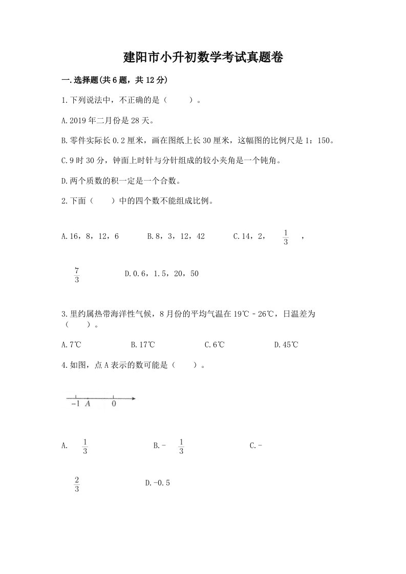 建阳市小升初数学考试真题卷推荐