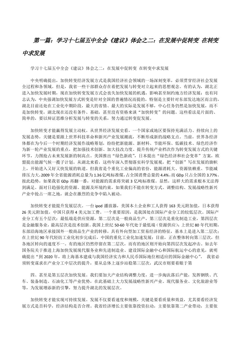 学习十七届五中全会《建议》体会之二：在发展中促转变在转变中求发展[修改版]