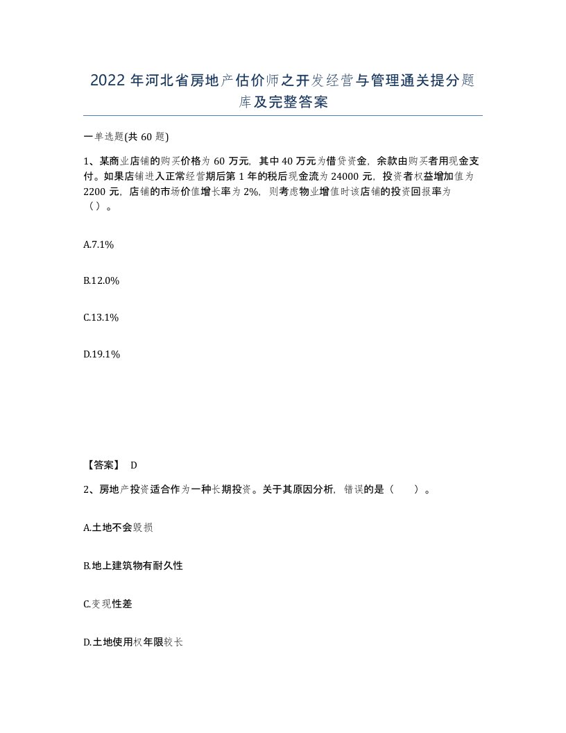 2022年河北省房地产估价师之开发经营与管理通关提分题库及完整答案