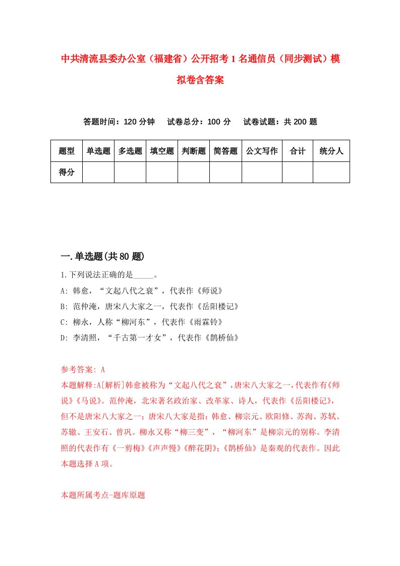 中共清流县委办公室福建省公开招考1名通信员同步测试模拟卷含答案7