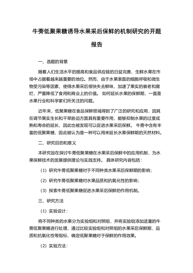 牛蒡低聚果糖诱导水果采后保鲜的机制研究的开题报告