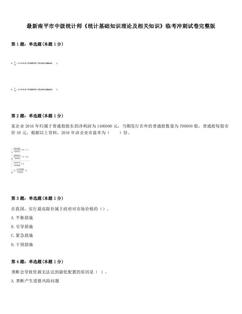 最新南平市中级统计师《统计基础知识理论及相关知识》临考冲刺试卷完整版