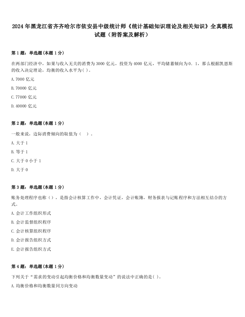 2024年黑龙江省齐齐哈尔市依安县中级统计师《统计基础知识理论及相关知识》全真模拟试题（附答案及解析）