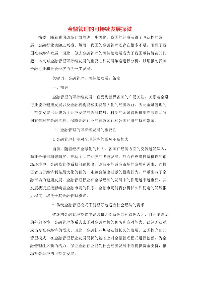 金融管理的可持续发展探微