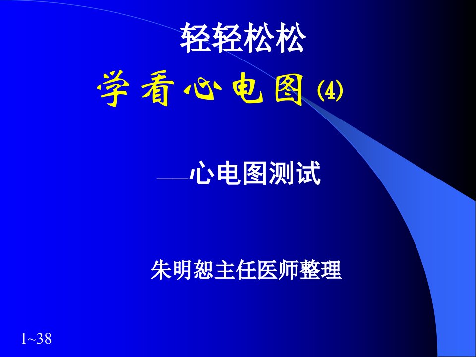 内科临床教学jx07.轻轻松松学看心电图4-心电图测试