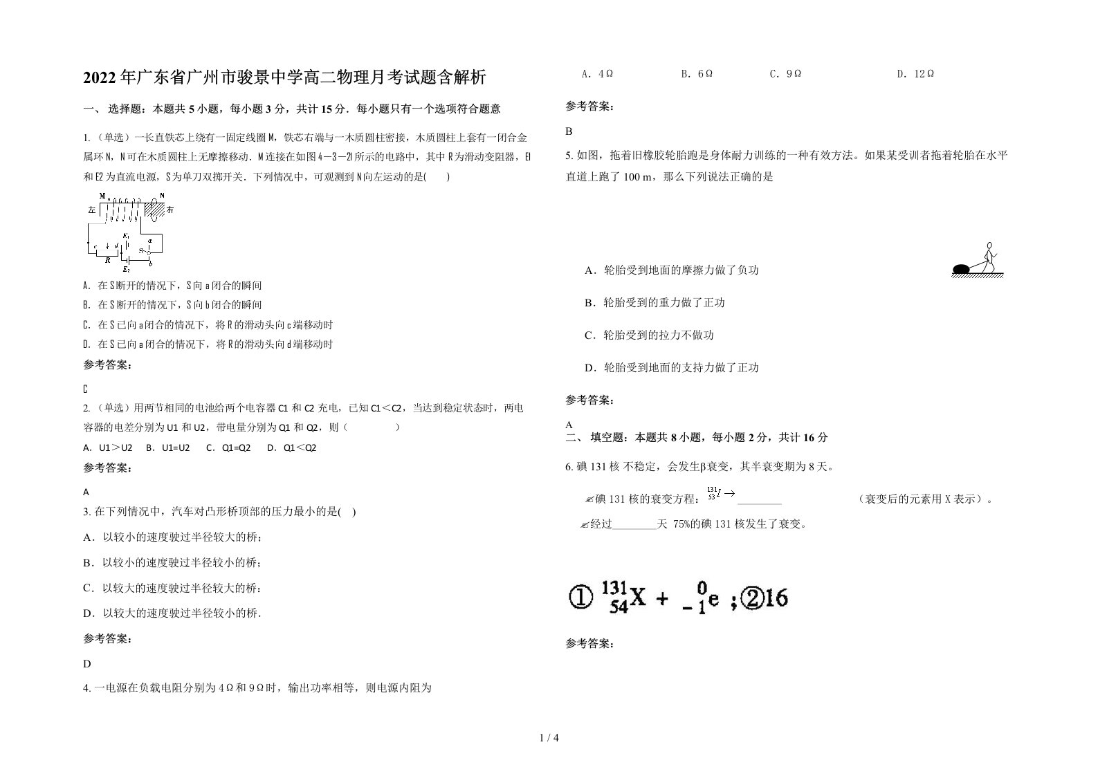 2022年广东省广州市骏景中学高二物理月考试题含解析