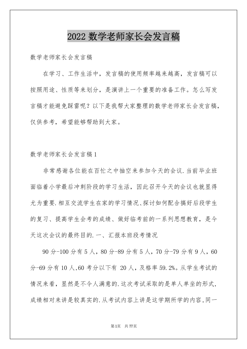 2022数学老师家长会发言稿