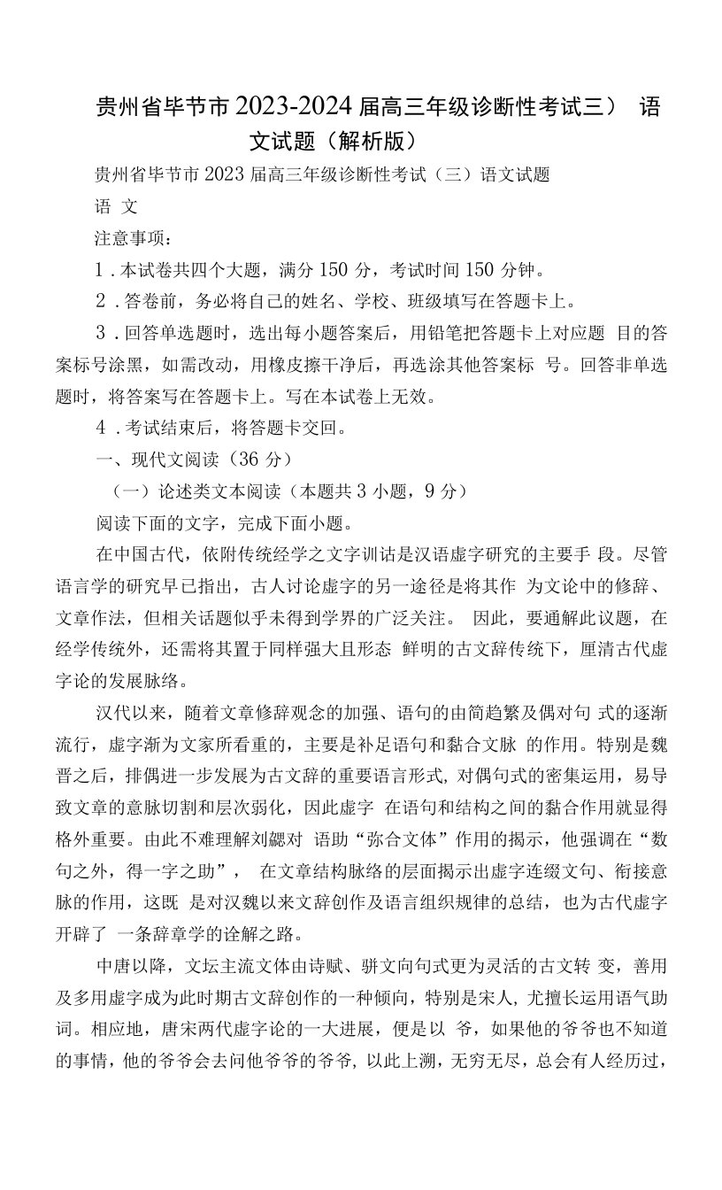 贵州省毕节市2023-2024届高三年级诊断性考试（三）语文试题（解析版）