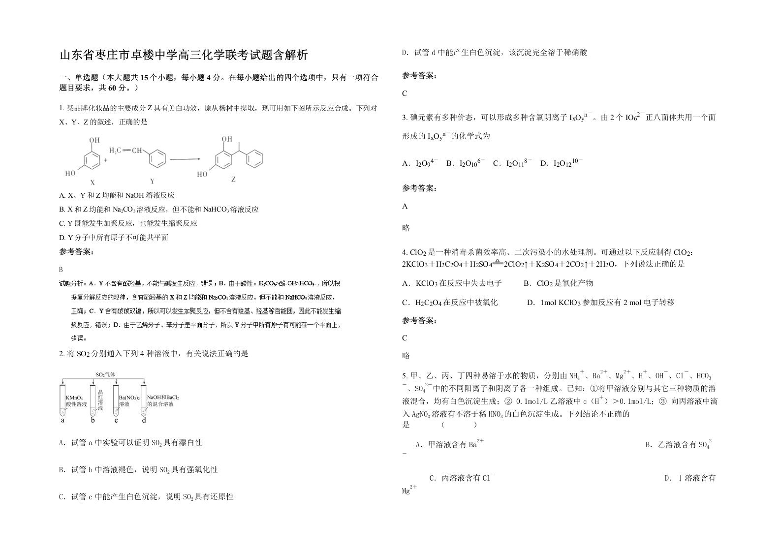 山东省枣庄市卓楼中学高三化学联考试题含解析