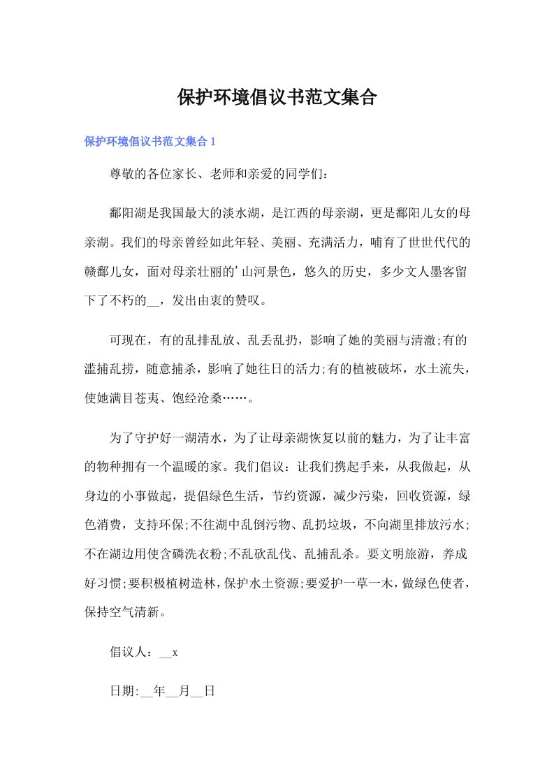 保护环境倡议书范文集合