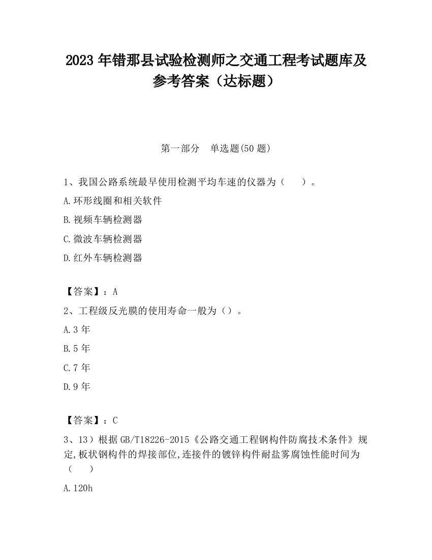 2023年错那县试验检测师之交通工程考试题库及参考答案（达标题）