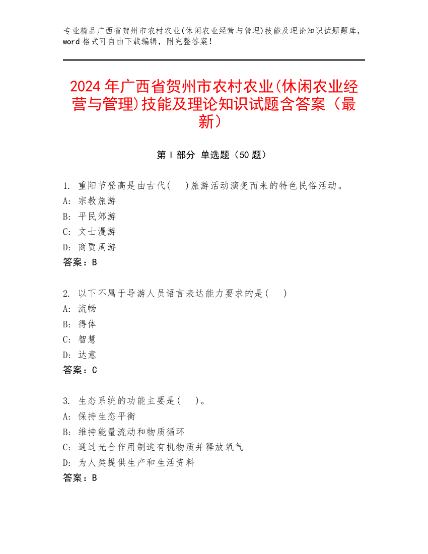 2024年广西省贺州市农村农业(休闲农业经营与管理)技能及理论知识试题含答案（最新）