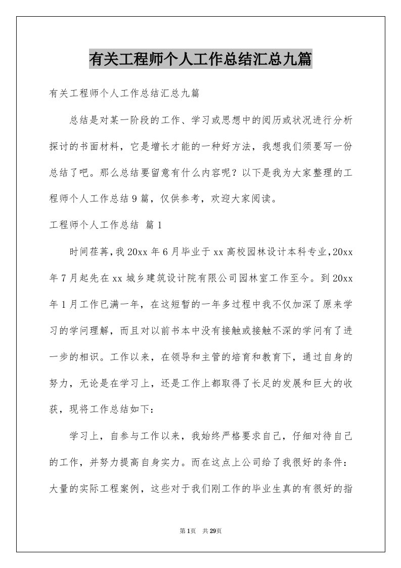 有关工程师个人工作总结汇总九篇