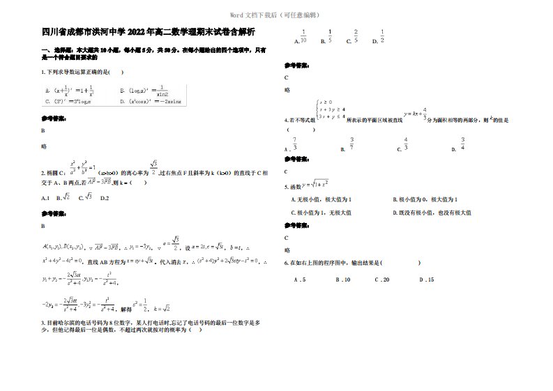 四川省成都市洪河中学2022年高二数学理期末试卷含解析