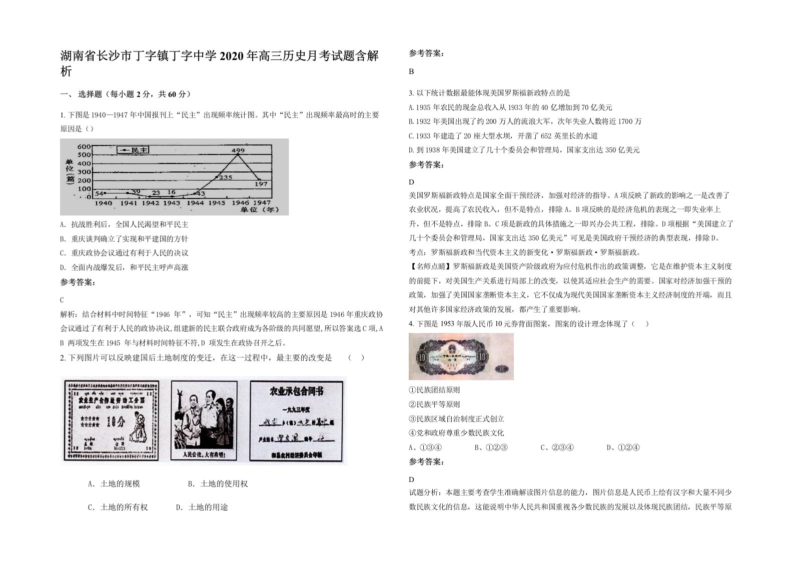 湖南省长沙市丁字镇丁字中学2020年高三历史月考试题含解析