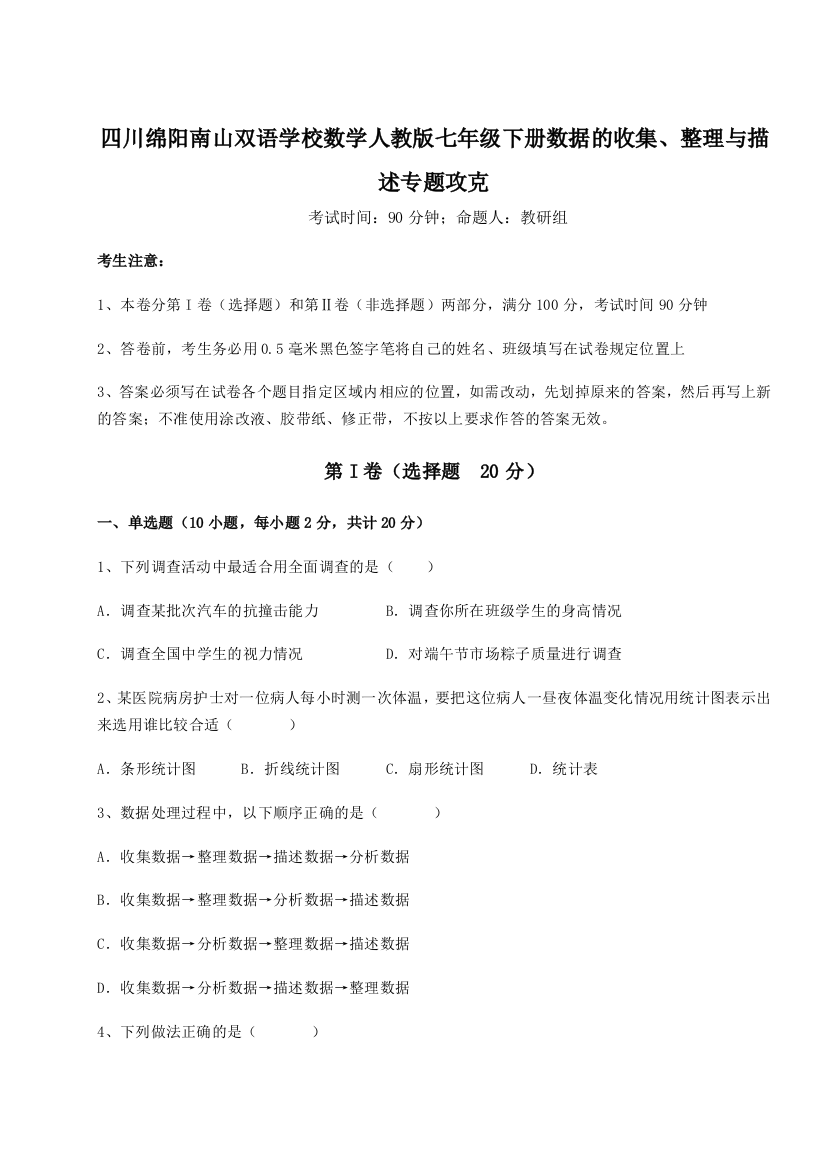 考点攻克四川绵阳南山双语学校数学人教版七年级下册数据的收集、整理与描述专题攻克试题（解析版）