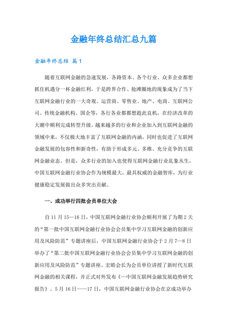 金融年终总结汇总九篇