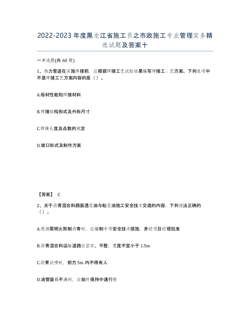 2022-2023年度黑龙江省施工员之市政施工专业管理实务试题及答案十