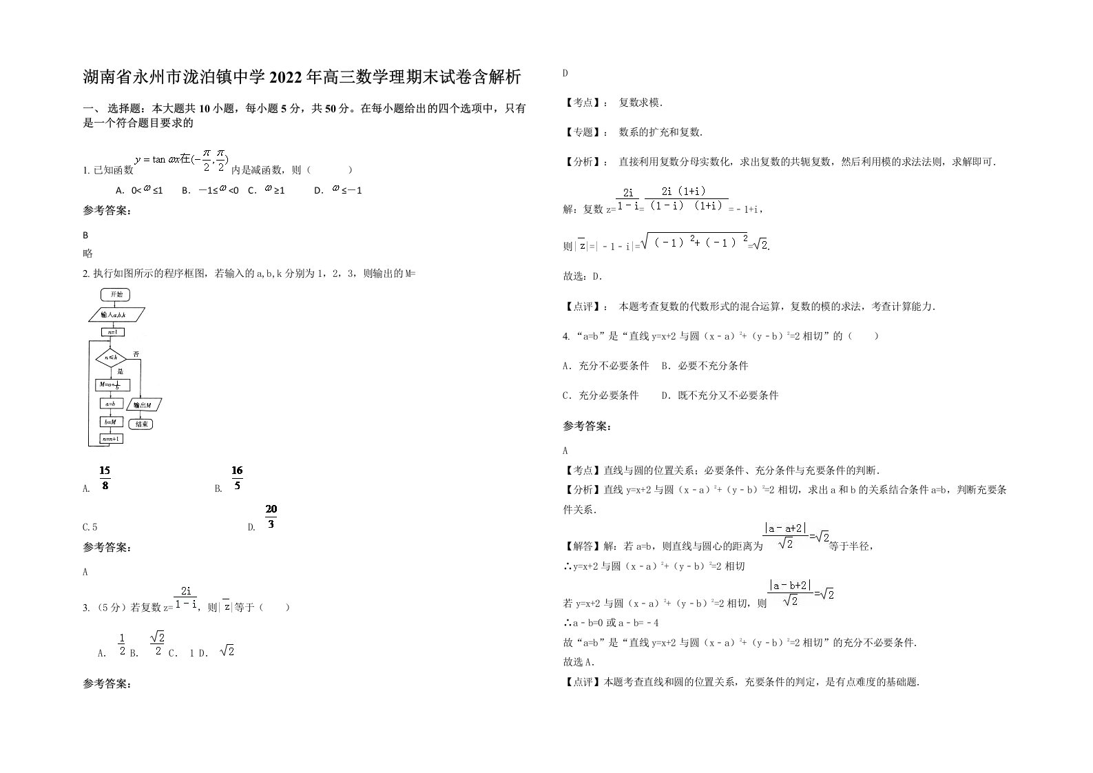 湖南省永州市泷泊镇中学2022年高三数学理期末试卷含解析