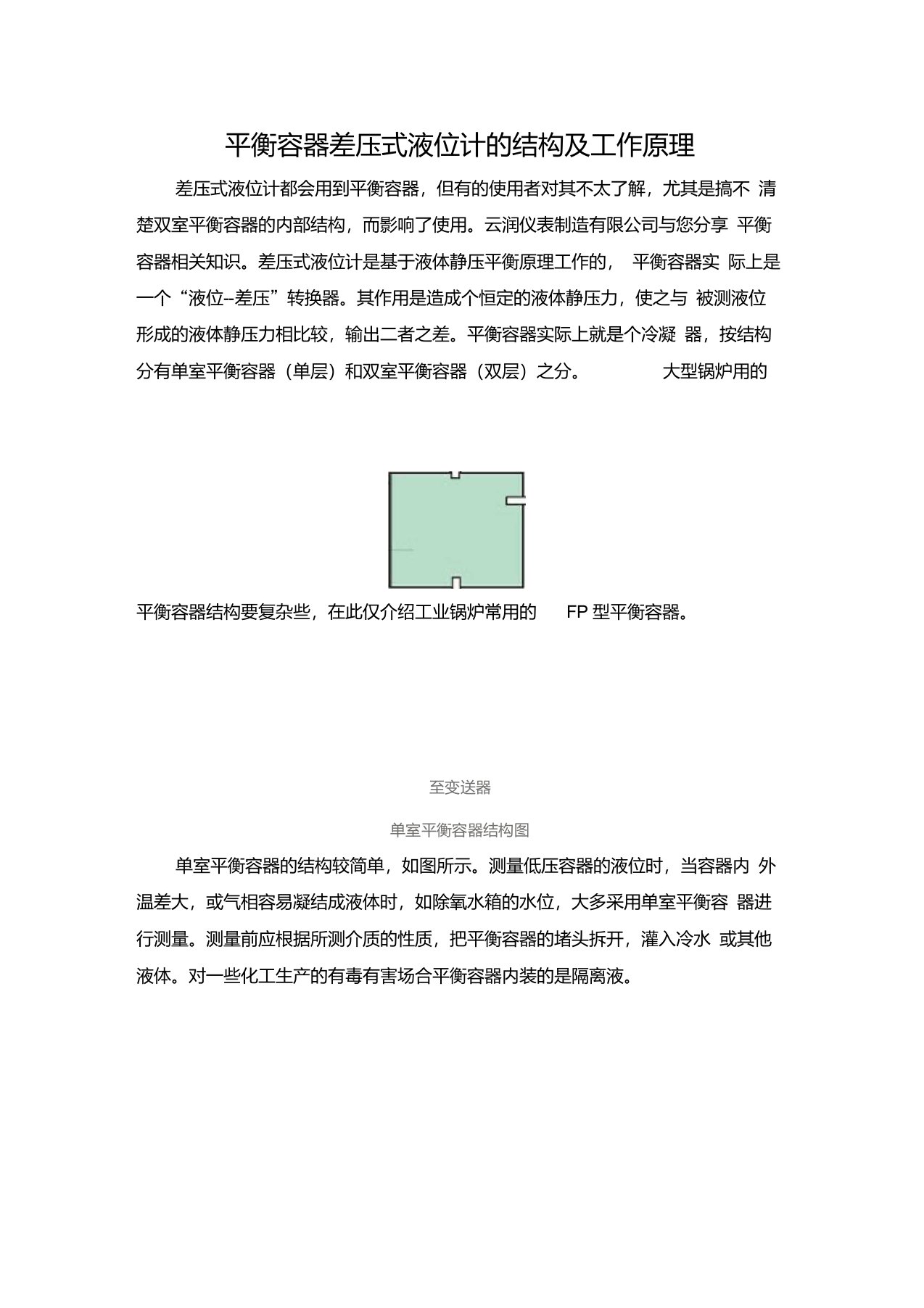 平衡容器差压式液位计的结构及工作原理