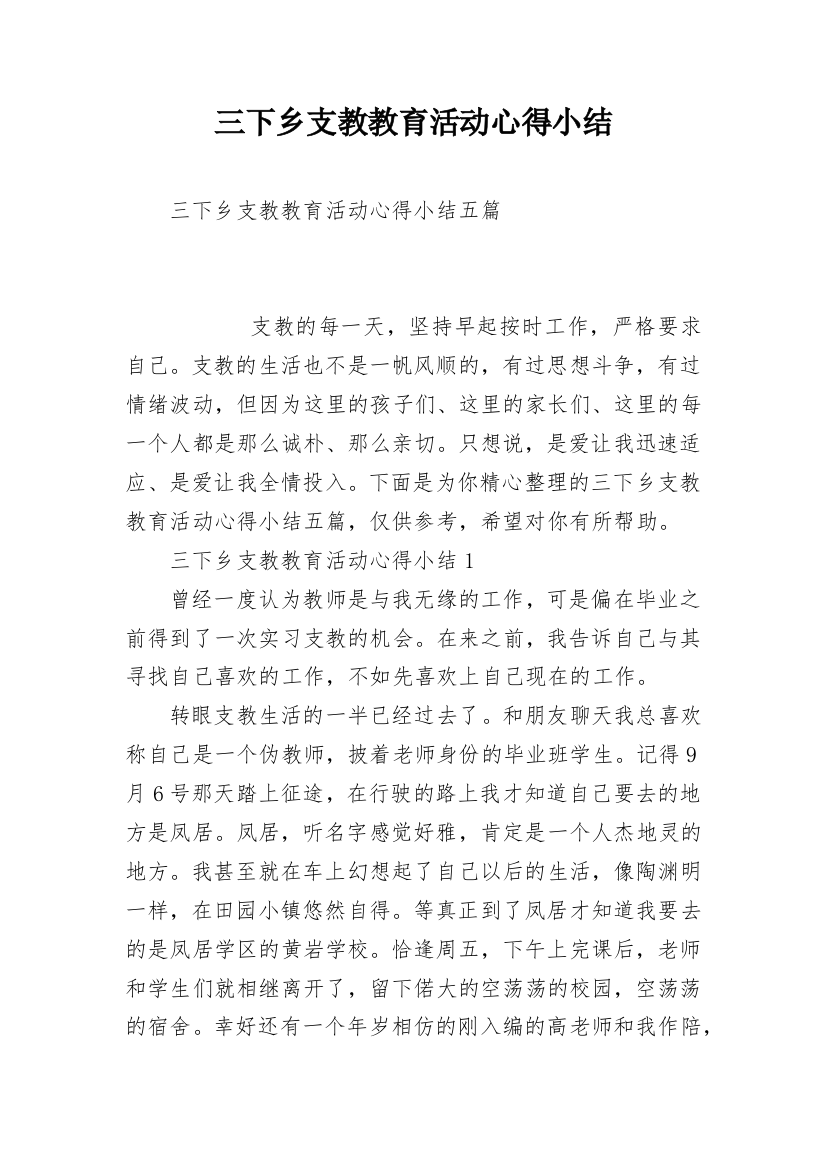 三下乡支教教育活动心得小结