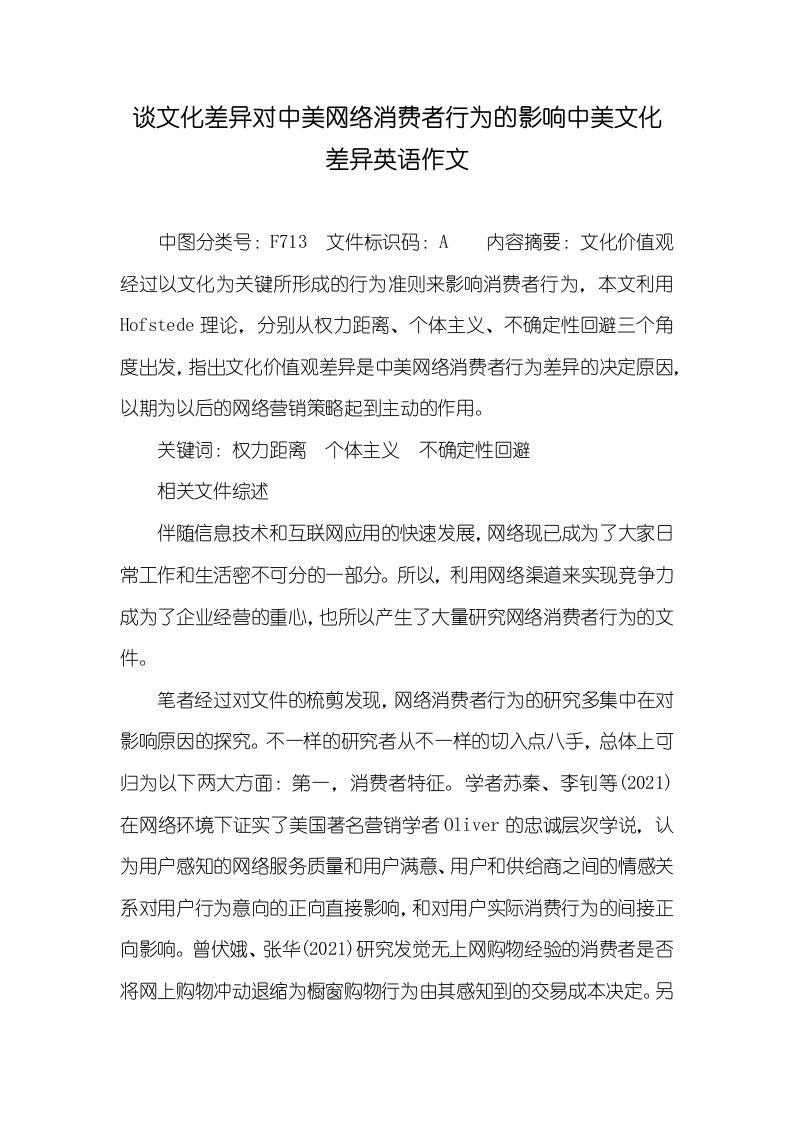 2021年谈文化差异对中美网络消费者行为的影响中美文化差异英语作文