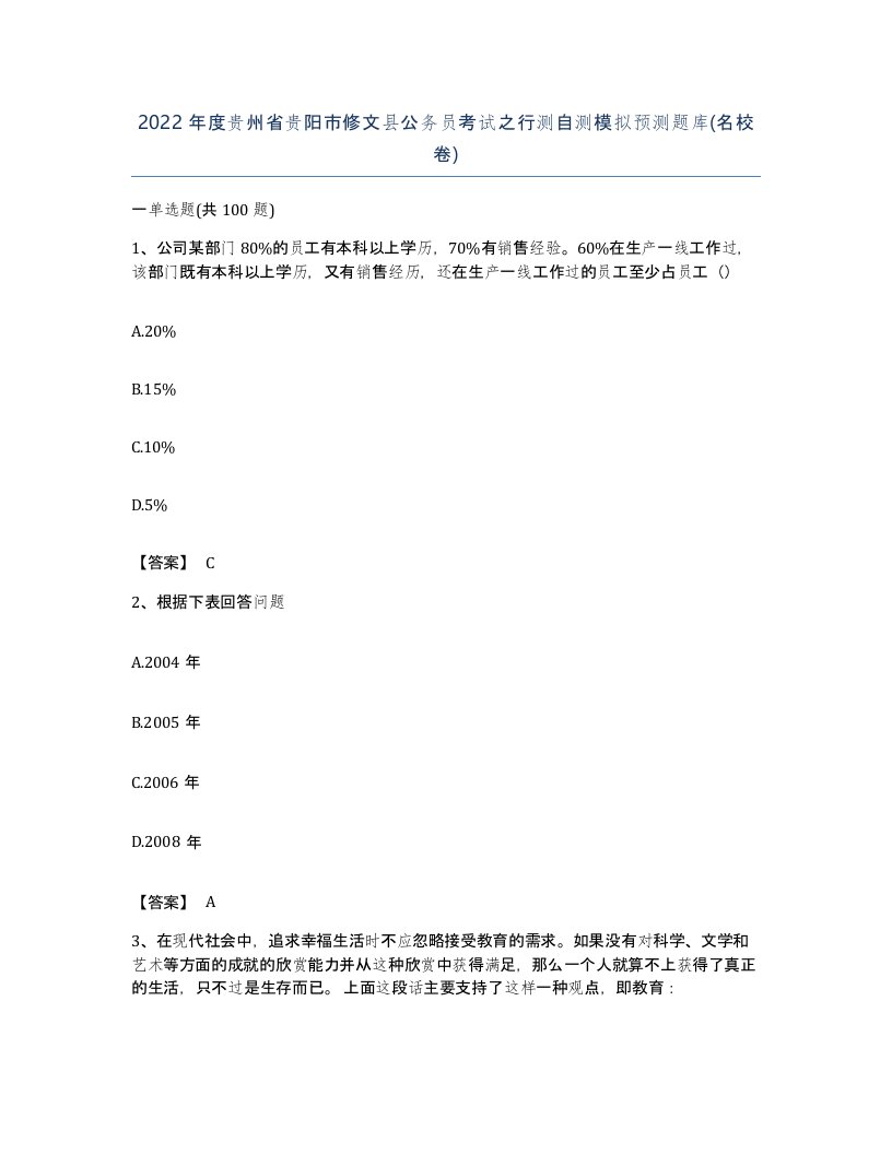 2022年度贵州省贵阳市修文县公务员考试之行测自测模拟预测题库名校卷