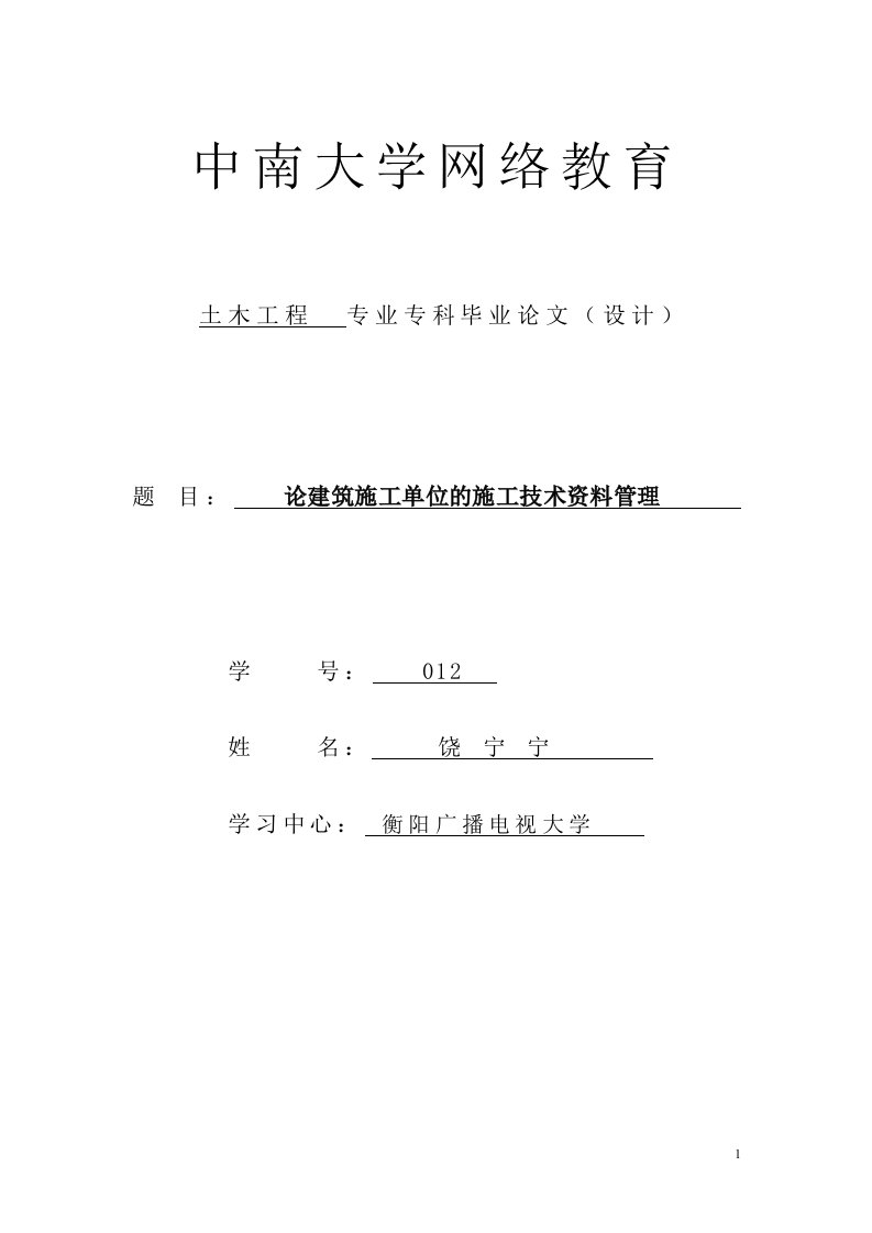 论建筑施工单位的施工技术资料管理