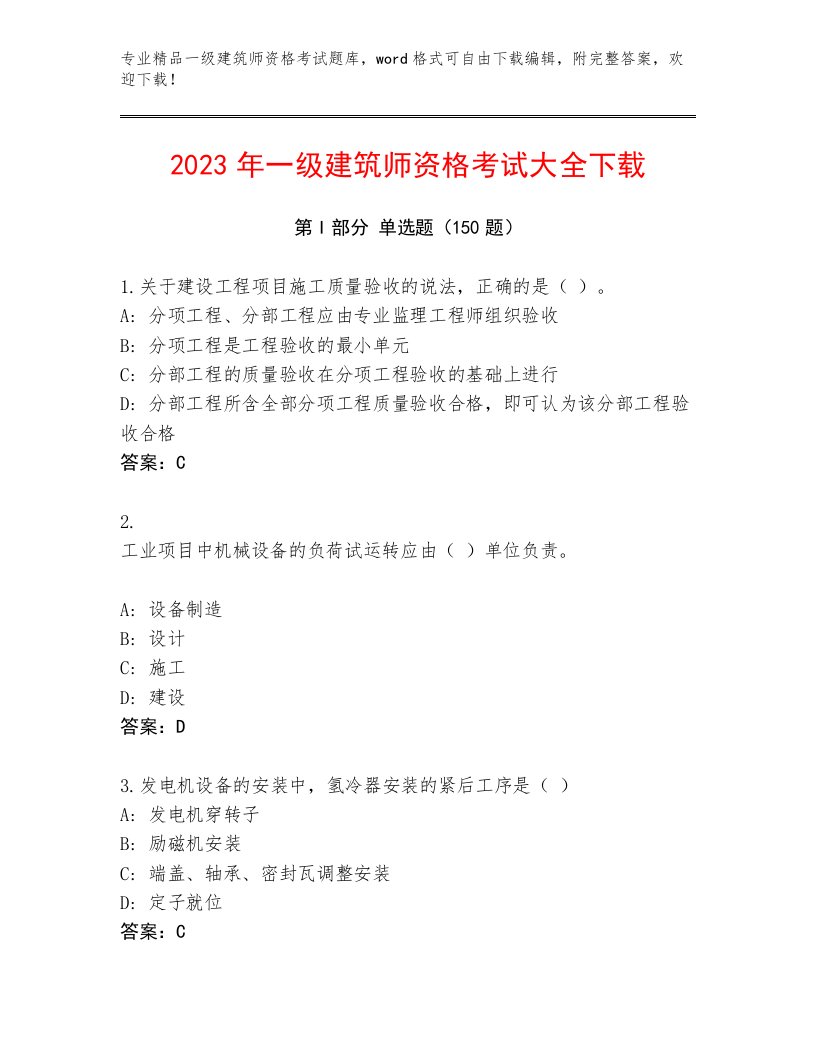 一级建筑师资格考试最新题库【必刷】