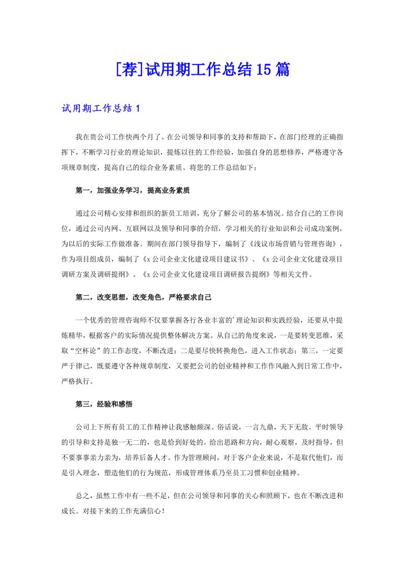 [荐]试用期工作总结15篇