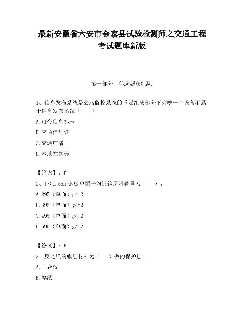 最新安徽省六安市金寨县试验检测师之交通工程考试题库新版