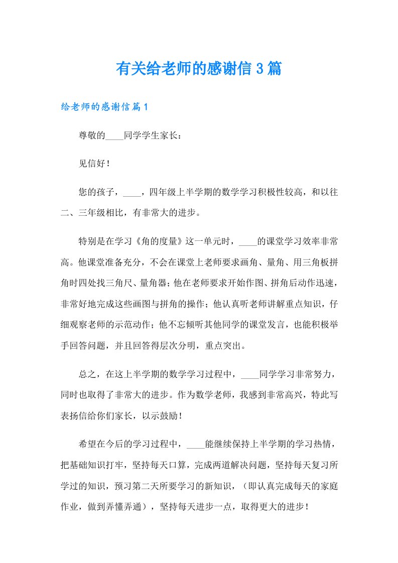 有关给老师的感谢信3篇