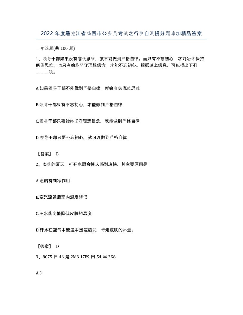 2022年度黑龙江省鸡西市公务员考试之行测自测提分题库加答案