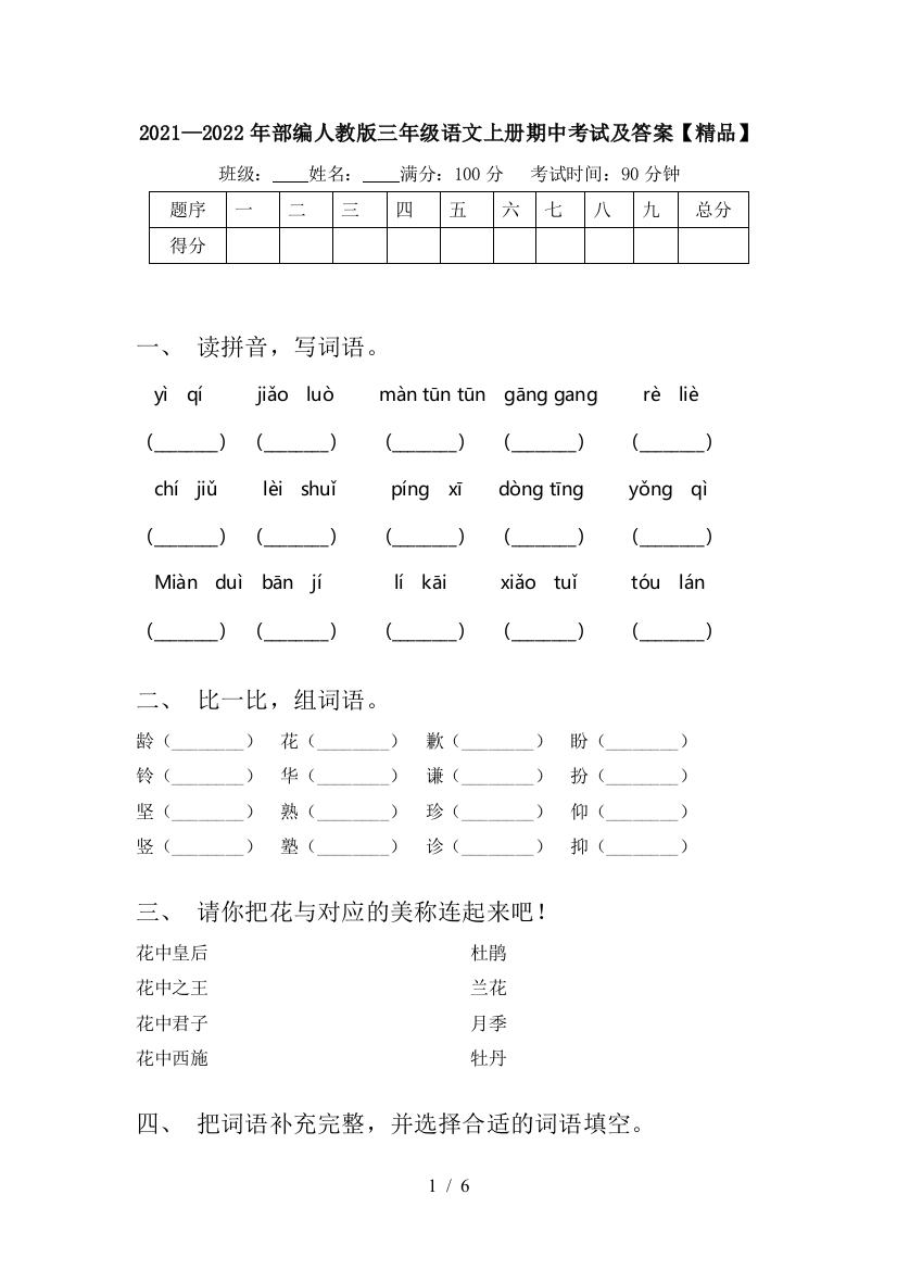 2021—2022年部编人教版三年级语文上册期中考试及答案【精品】