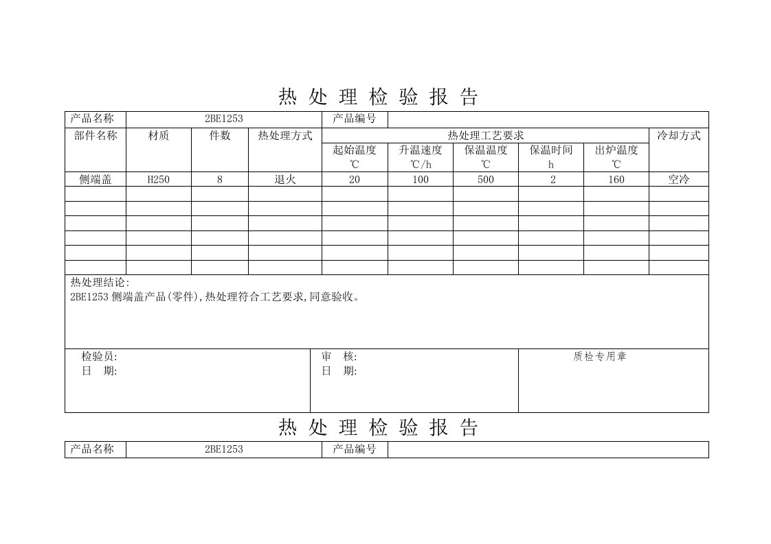 热处理检验报告