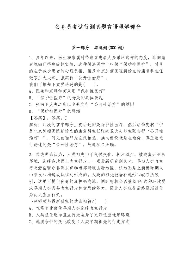 公务员考试行测真题言语理解部分附答案（夺分金卷）