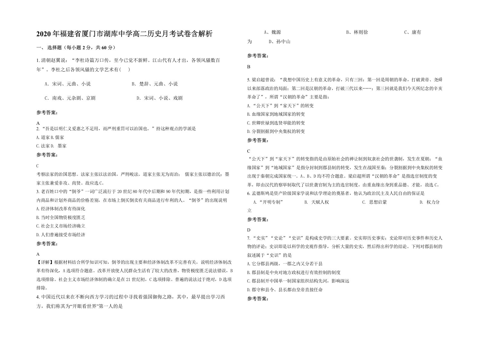 2020年福建省厦门市湖库中学高二历史月考试卷含解析