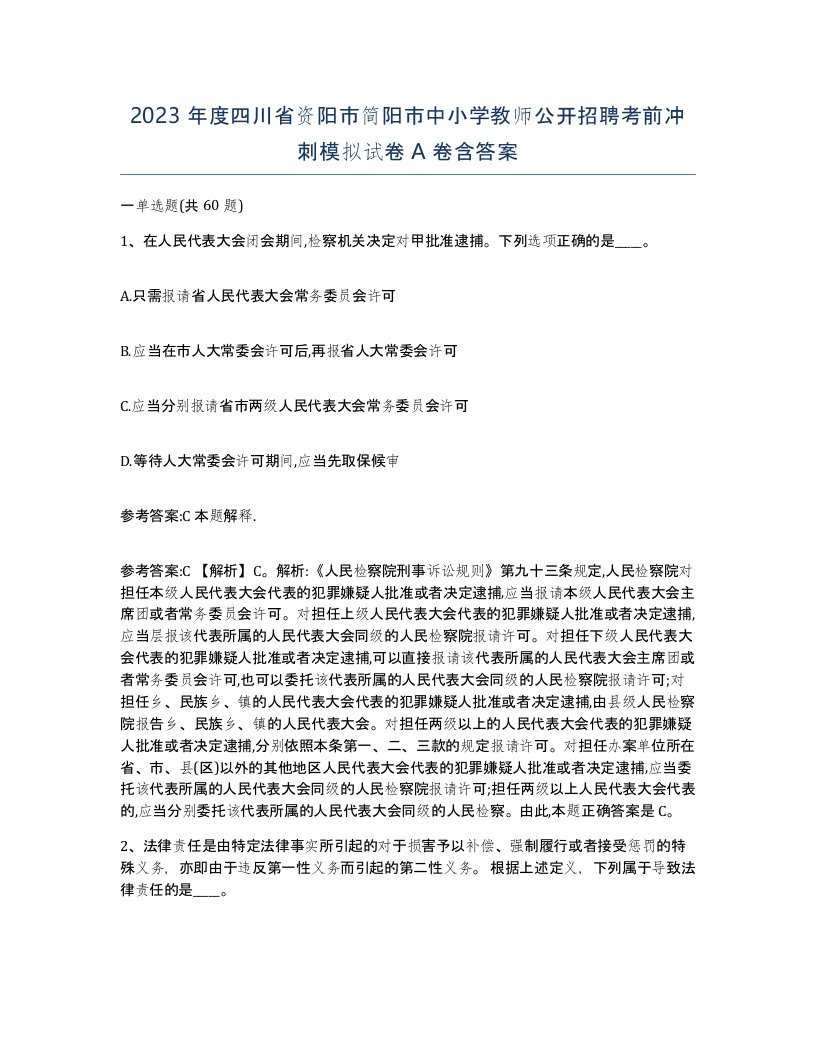 2023年度四川省资阳市简阳市中小学教师公开招聘考前冲刺模拟试卷A卷含答案